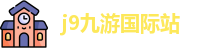 j9九游国际站
